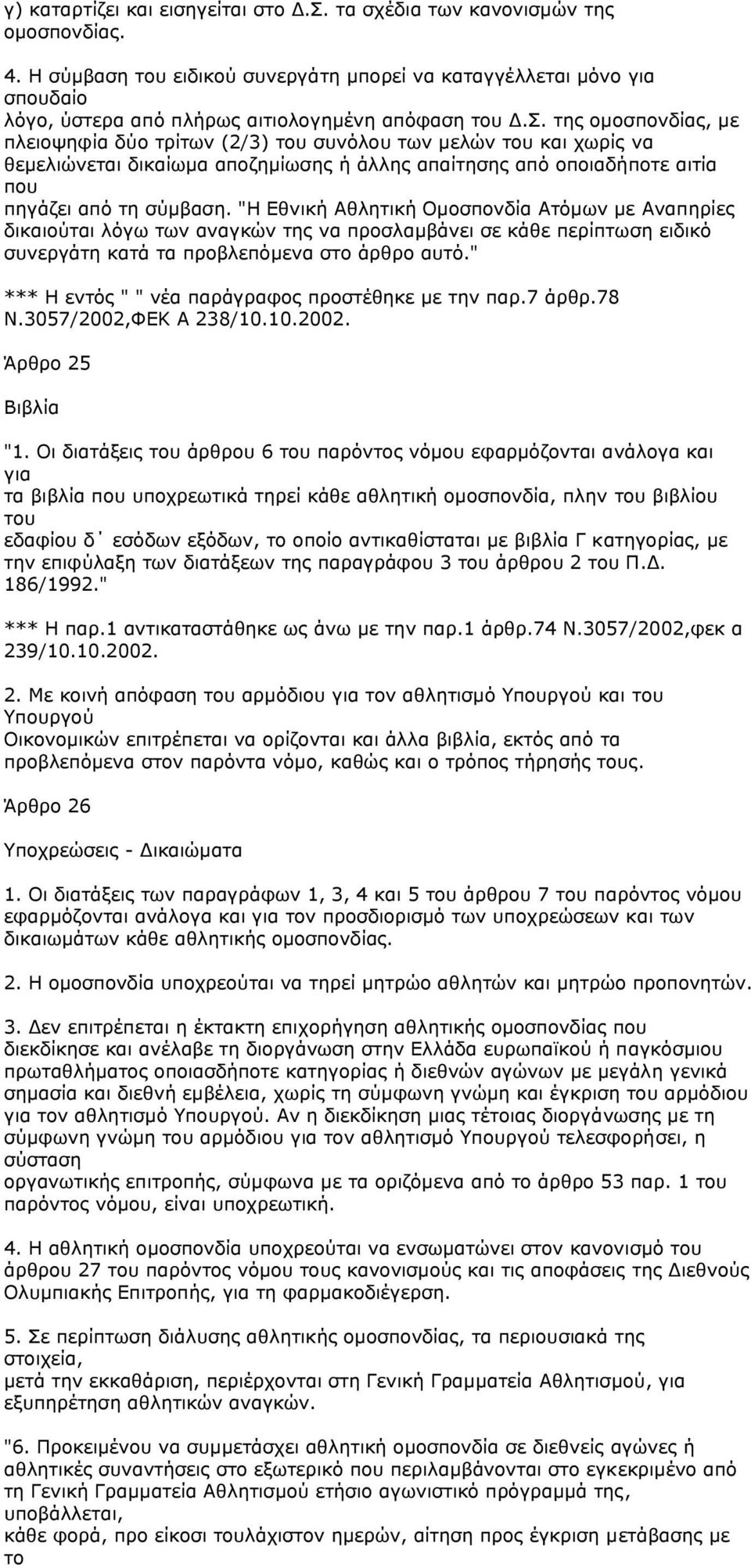 "Η Εθνική Αθλητική Οµοσπονδία Ατόµων µε Αναπηρίες δικαιούται λόγω των αναγκών της να προσλαµβάνει σε κάθε περίπτωση ειδικό συνεργάτη κατά τα προβλεπόµενα στο άρθρο αυτό.