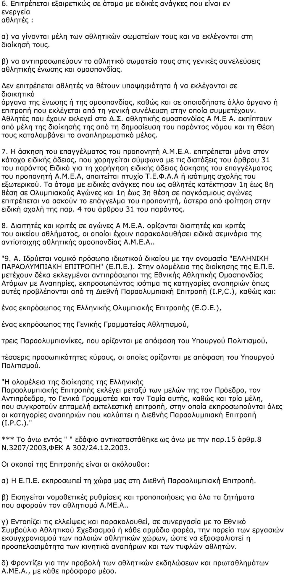 εν επιτρέπεται αθλητές να θέτουν υποψηφιότητα ή να εκλέγονται σε διοικητικά όργανα της ένωσης ή της οµοσπονδίας, καθώς και σε οποιοδήποτε άλλο όργανο ή επιτροπή που εκλέγεται από τη γενική συνέλευση