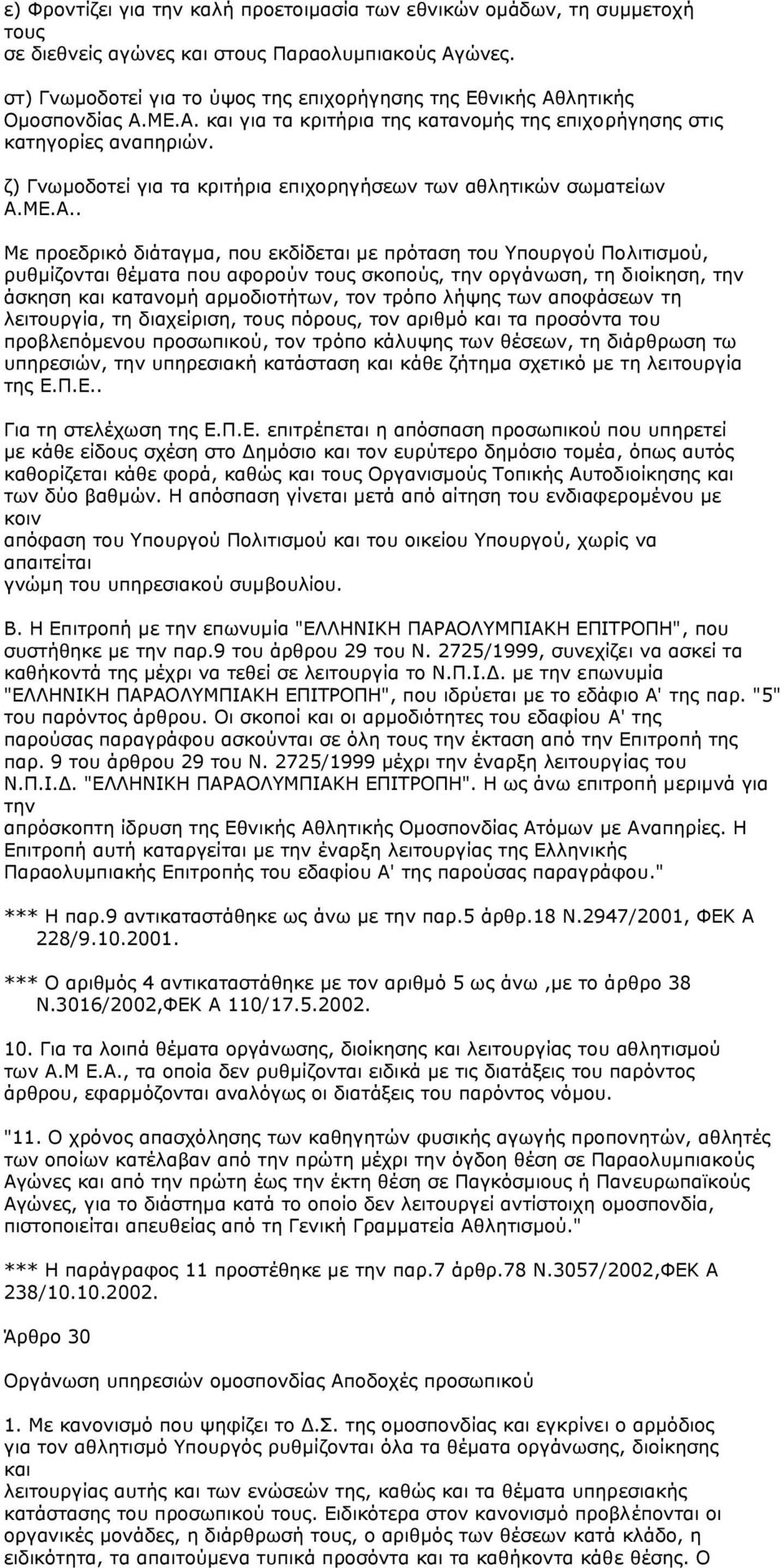 ζ) Γνωµοδοτεί για τα κριτήρια επιχορηγήσεων των αθλητικών σωµατείων Α.