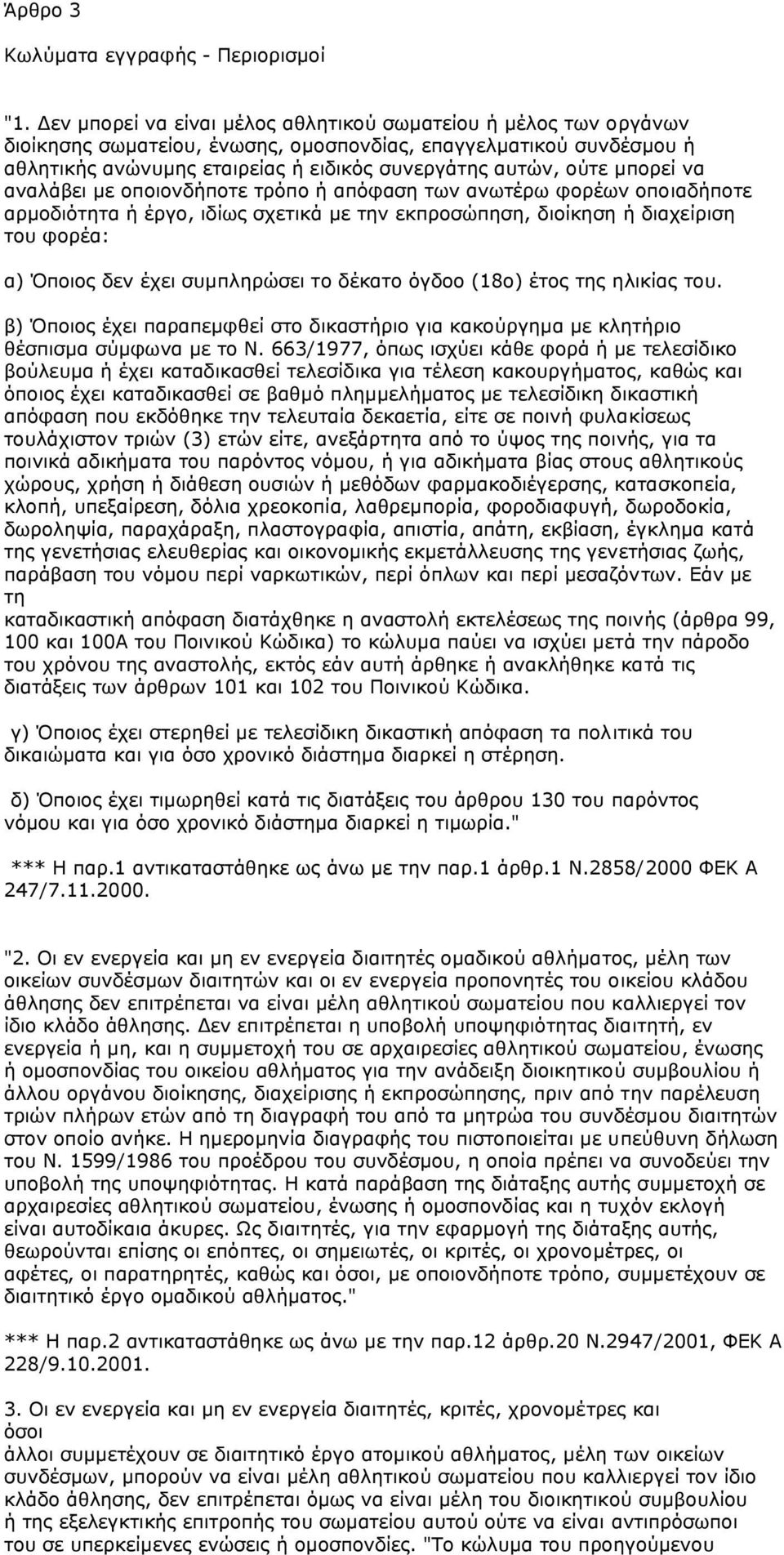 µπορεί να αναλάβει µε οποιονδήποτε τρόπο ή απόφαση των ανωτέρω φορέων οποιαδήποτε αρµοδιότητα ή έργο, ιδίως σχετικά µε την εκπροσώπηση, διοίκηση ή διαχείριση του φορέα: α) Όποιος δεν έχει συµπληρώσει