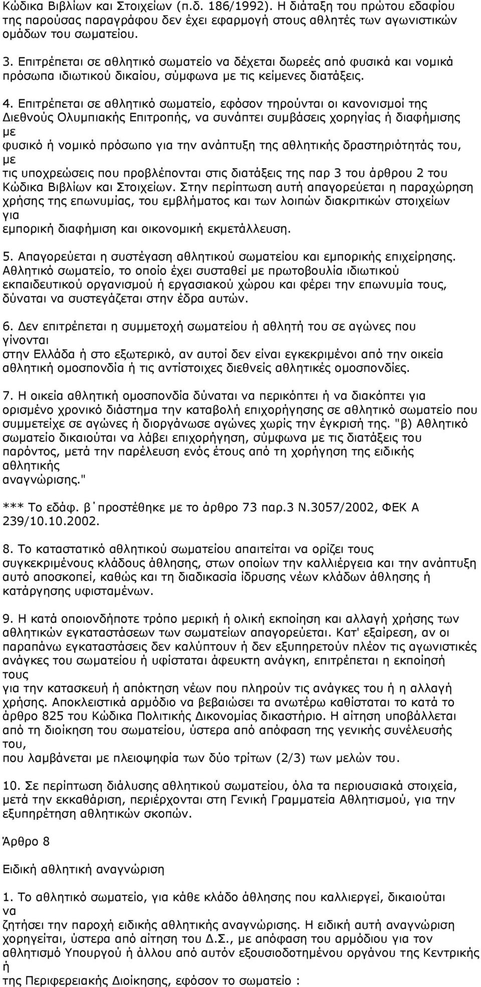 Επιτρέπεται σε αθλητικό σωµατείο, εφόσον τηρούνται οι κανονισµοί της ιεθνούς Ολυµπιακής Επιτροπής, να συνάπτει συµβάσεις χορηγίας ή διαφήµισης µε φυσικό ή νοµικό πρόσωπο για την ανάπτυξη της