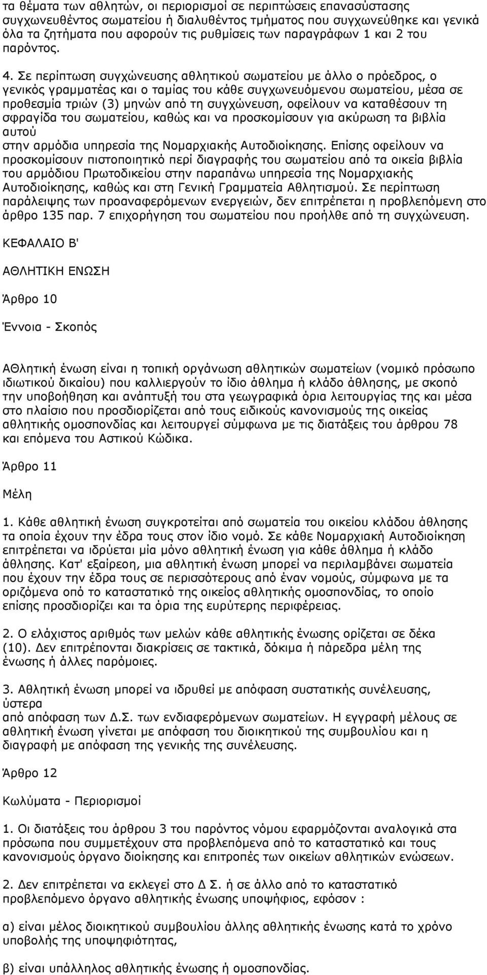 Σε περίπτωση συγχώνευσης αθλητικού σωµατείου µε άλλο ο πρόεδρος, ο γενικός γραµµατέας και ο ταµίας του κάθε συγχωνευόµενου σωµατείου, µέσα σε προθεσµία τριών (3) µηνών από τη συγχώνευση, οφείλουν να