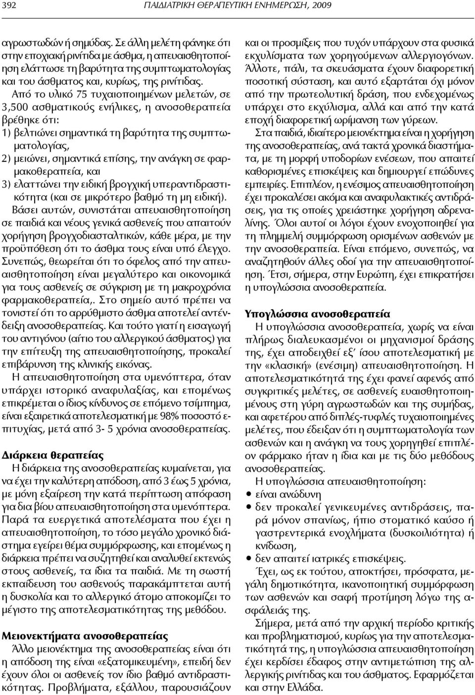 Από το υλικό 75 τυχαιοποιημένων μελετών, σε 3,500 ασθματικούς ενήλικες, η ανοσοθεραπεία βρέθηκε ότι: 1) βελτιώνει σημαντικά τη βαρύτητα της συμπτωματολογίας, 2) μειώνει, σημαντικά επίσης, την ανάγκη