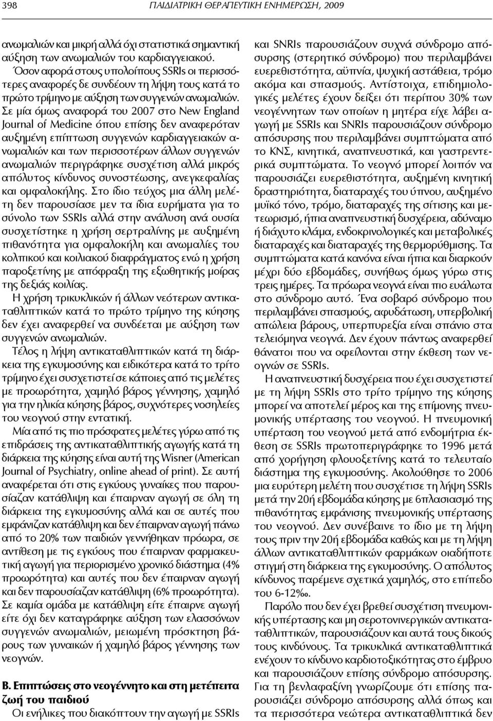 Σε μία όμως αναφορά του 2007 στο New England Journal of Medicine όπου επίσης δεν αναφερόταν αυξημένη επίπτωση συγγενών καρδιαγγειακών α- νωμαλιών και των περισσοτέρων άλλων συγγενών ανωμαλιών