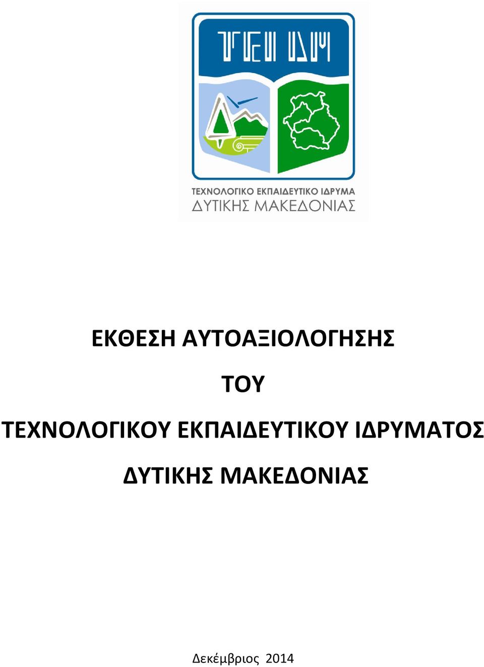 ΕΚΠΑΙΔΕΥΤΙΚΟΥ ΙΔΡΥΜΑΤΟΣ