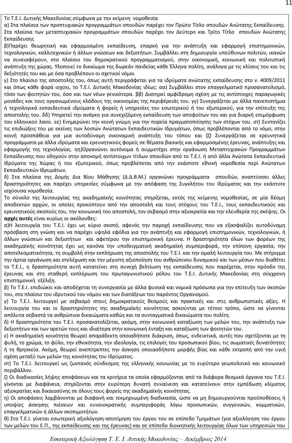 εφαρμογή επιστημονικών, τεχνολογικών, καλλιτεχνικών ή άλλων γνώσεων και δεξιοτήτων.