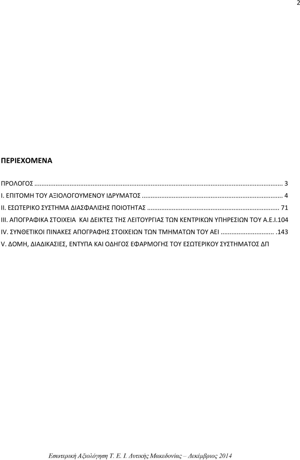 ΑΠΟΓΡΑΦΙΚΑ ΣΤΟΙΧΕΙΑ ΚΑΙ ΔΕΙΚΤΕΣ ΤΗΣ ΛΕΙΤΟΥΡΓΙΑΣ ΤΩΝ ΚΕΝΤΡΙΚΩΝ ΥΠΗΡΕΣΙΩΝ ΤΟΥ Α.Ε.Ι.104 IV.