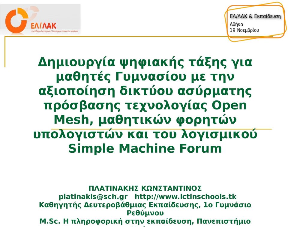 Machine Forum ΠΛΑΤΙΝΑΚΗΣ ΚΩΝΣΤΑΝΤΙΝΟΣ platinakis@sch.gr http://www.ictinschools.