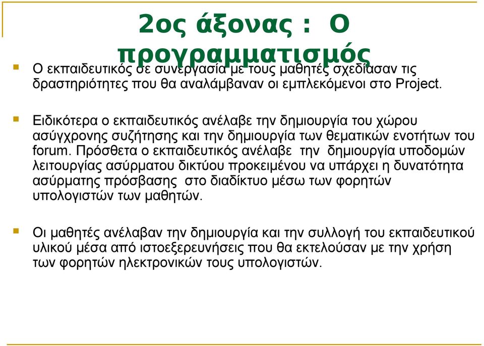 Πρόσθετα ο εκπαιδευτικός ανέλαβε την δημιουργία υποδομών λειτουργίας ασύρματου δικτύου προκειμένου να υπάρχει η δυνατότητα ασύρματης πρόσβασης στο διαδίκτυο μέσω των