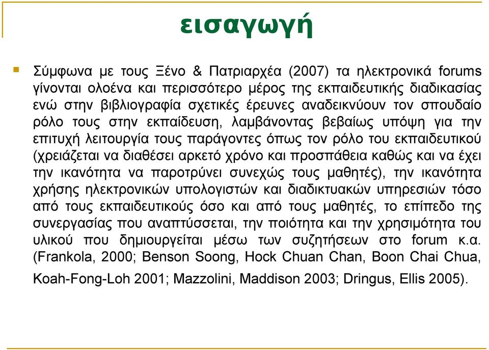 να έχει την ικανότητα να παροτρύνει συνεχώς τους μαθητές), την ικανότητα χρήσης ηλεκτρονικών υπολογιστών και διαδικτυακών υπηρεσιών τόσο από τους εκπαιδευτικούς όσο και από τους μαθητές, το επίπεδο