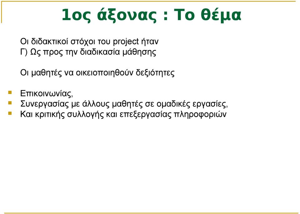 δεξιότητες Επικοινωνίας, Συνεργασίας με άλλους μαθητές σε