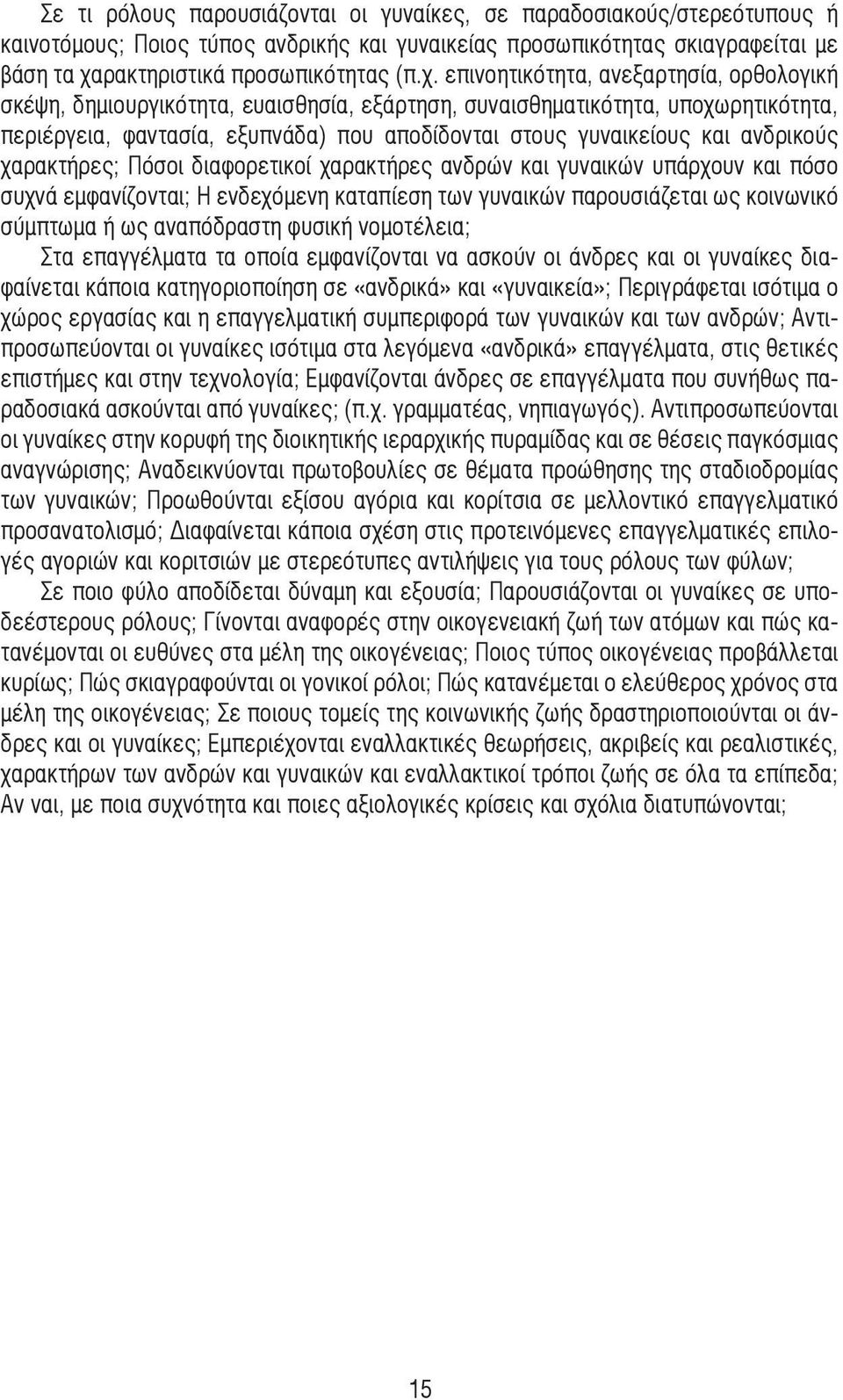 επινοητικότητα, ανεξαρτησία, ορθολογική σκέψη, δηµιουργικότητα, ευαισθησία, εξάρτηση, συναισθηµατικότητα, υποχωρητικότητα, περιέργεια, φαντασία, εξυπνάδα) που αποδίδονται στους γυναικείους και