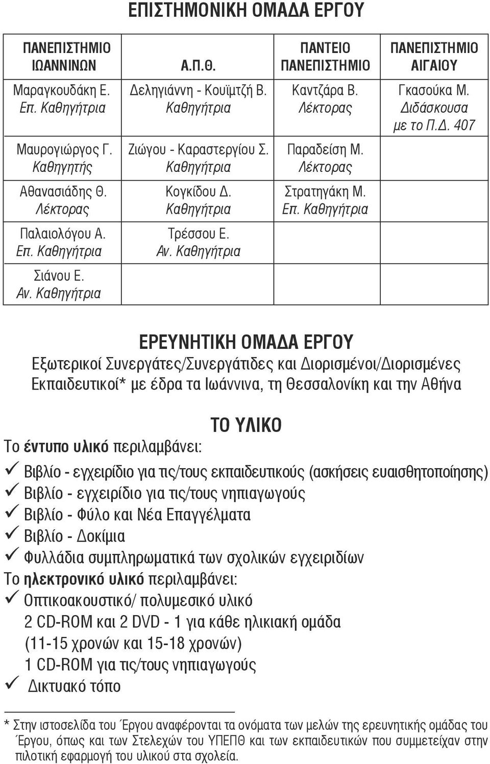 Λέκτορας Καθηγήτρια Επ. Καθηγήτρια Παλαιολόγου Α. Τρέσσου Ε. Επ. Καθηγήτρια Αν.