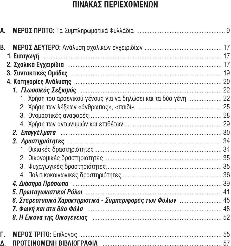 Χρήση των αντωνυµιών και επιθέτων... 29 2. Επαγγέλµατα... 30 3. Δραστηριότητες... 34 1. Οικιακές δραστηριότητες... 34 2. Οικονοµικές δραστηριότητες... 35 3. Ψυχαγωγικές δραστηριότητες... 35 4.