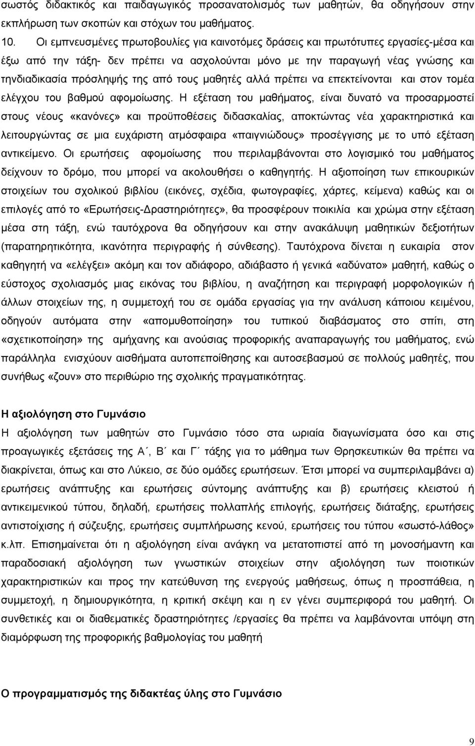 τους μαθητές αλλά πρέπει να επεκτείνονται και στον τομέα ελέγχου του βαθμού αφομοίωσης.