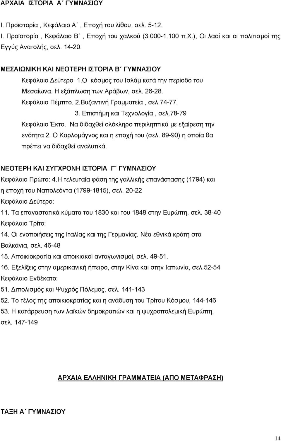 74-77. 3. Επιστήμη και Τεχνολογία, σελ.78-79 Κεφάλαιο Έκτο. Να διδαχθεί ολόκληρο περιληπτικά με εξαίρεση την ενότητα 2. Ο Καρλομάγνος και η εποχή του (σελ.