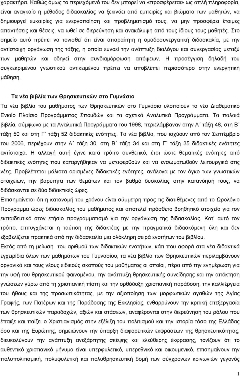 ενεργοποίηση και προβληματισμό τους, να μην προσφέρει έτοιμες απαντήσεις και θέσεις, να ωθεί σε διερεύνηση και ανακάλυψη από τους ίδιους τους μαθητές.