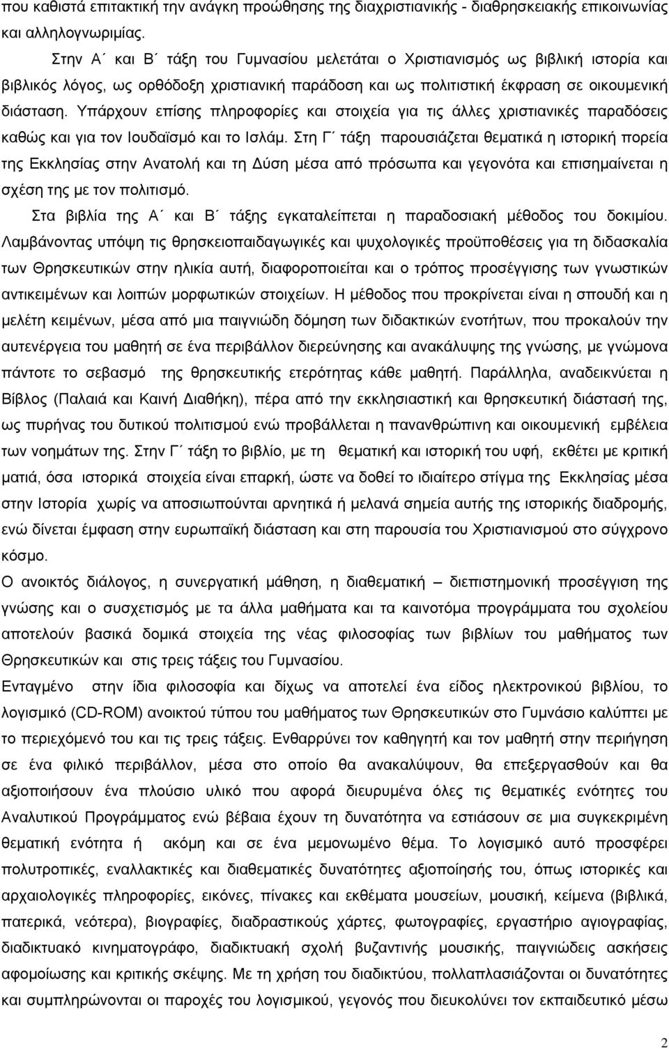 Υπάρχουν επίσης πληροφορίες και στοιχεία για τις άλλες χριστιανικές παραδόσεις καθώς και για τον Ιουδαϊσμό και το Ισλάμ.