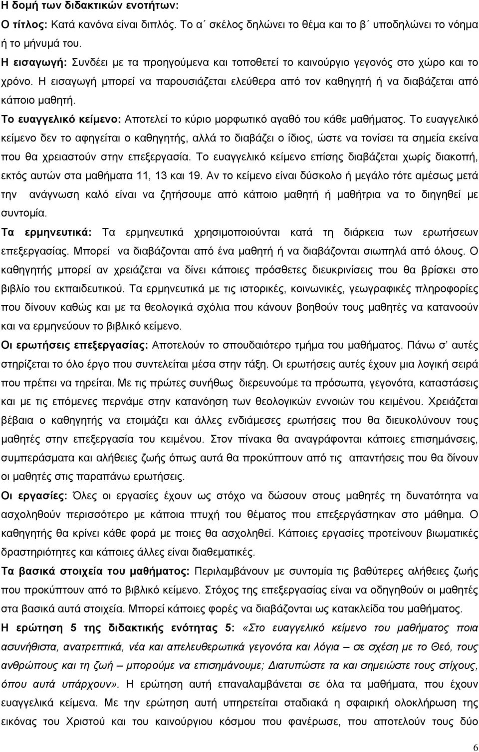 Το ευαγγελικό κείμενο: Αποτελεί το κύριο μορφωτικό αγαθό του κάθε μαθήματος.