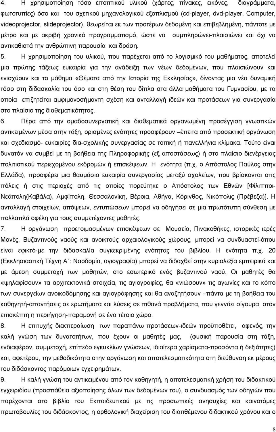 παρουσία και δράση. 5.