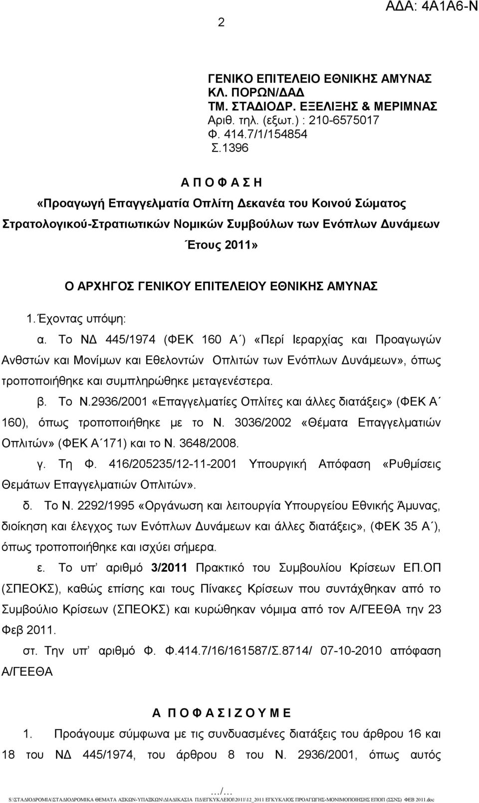 Έχοντας υπόψη: α. Το ΝΔ 445/1974 (ΦΕΚ 160 Α ) «Περί Ιεραρχίας και Προαγωγών Ανθστών και Μονίμων και Εθελοντών Οπλιτών των Ενόπλων Δυνάμεων», όπως τροποποιήθηκε και συμπληρώθηκε μεταγενέστερα. β. Το Ν.2936/2001 «Επαγγελματίες Οπλίτες και άλλες διατάξεις» (ΦΕΚ Α 160), όπως τροποποιήθηκε με το Ν.