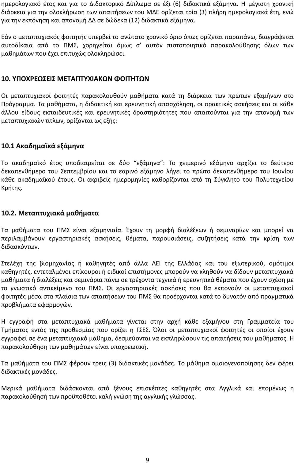 Εάν ο μεταπτυχιακός φοιτητής υπερβεί το ανώτατο χρονικό όριο όπως ορίζεται παραπάνω, διαγράφεται αυτοδίκαια από το ΠΜΣ, χορηγείται όμως σ αυτόν πιστοποιητικό παρακολούθησης όλων των μαθημάτων που