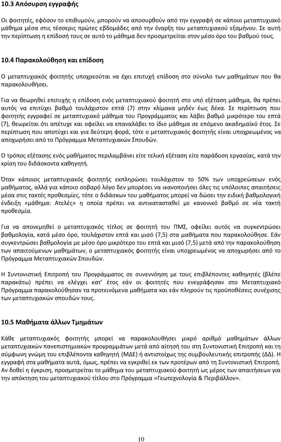 4 Παρακολούθηση και επίδοση Ο μεταπτυχιακός φοιτητής υποχρεούται να έχει επιτυχή επίδοση στο σύνολο των μαθημάτων που θα παρακολουθήσει.