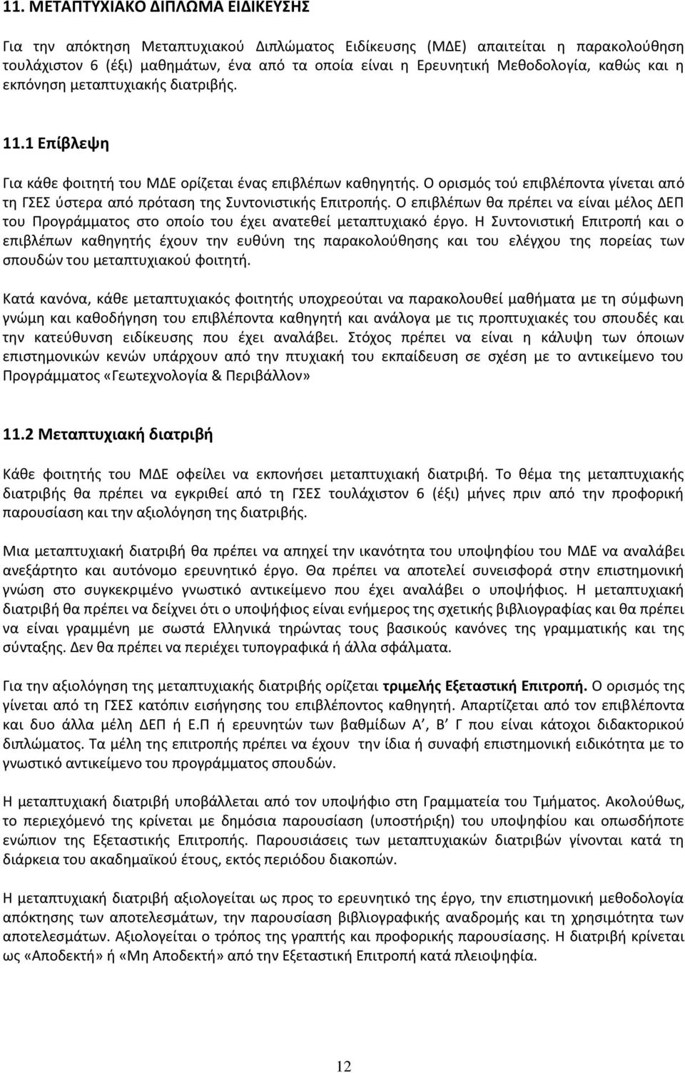 Ο ορισμός τού επιβλέποντα γίνεται από τη ΓΣΕΣ ύστερα από πρόταση της Συντονιστικής Επιτροπής. Ο επιβλέπων θα πρέπει να είναι μέλος ΔΕΠ του Προγράμματος στο οποίο του έχει ανατεθεί μεταπτυχιακό έργο.