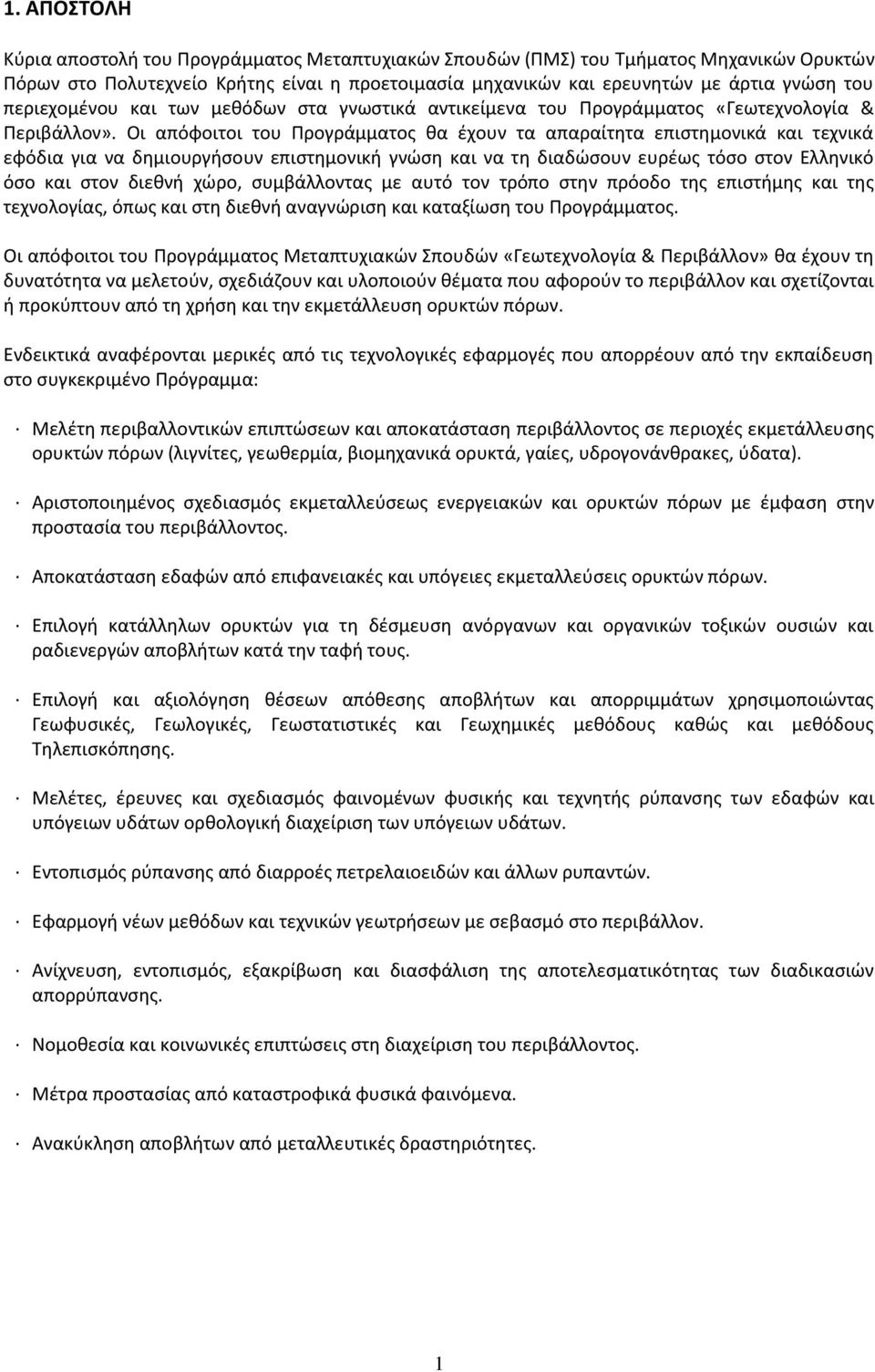 Οι απόφοιτοι του Προγράμματος θα έχουν τα απαραίτητα επιστημονικά και τεχνικά εφόδια για να δημιουργήσουν επιστημονική γνώση και να τη διαδώσουν ευρέως τόσο στον Ελληνικό όσο και στον διεθνή χώρο,