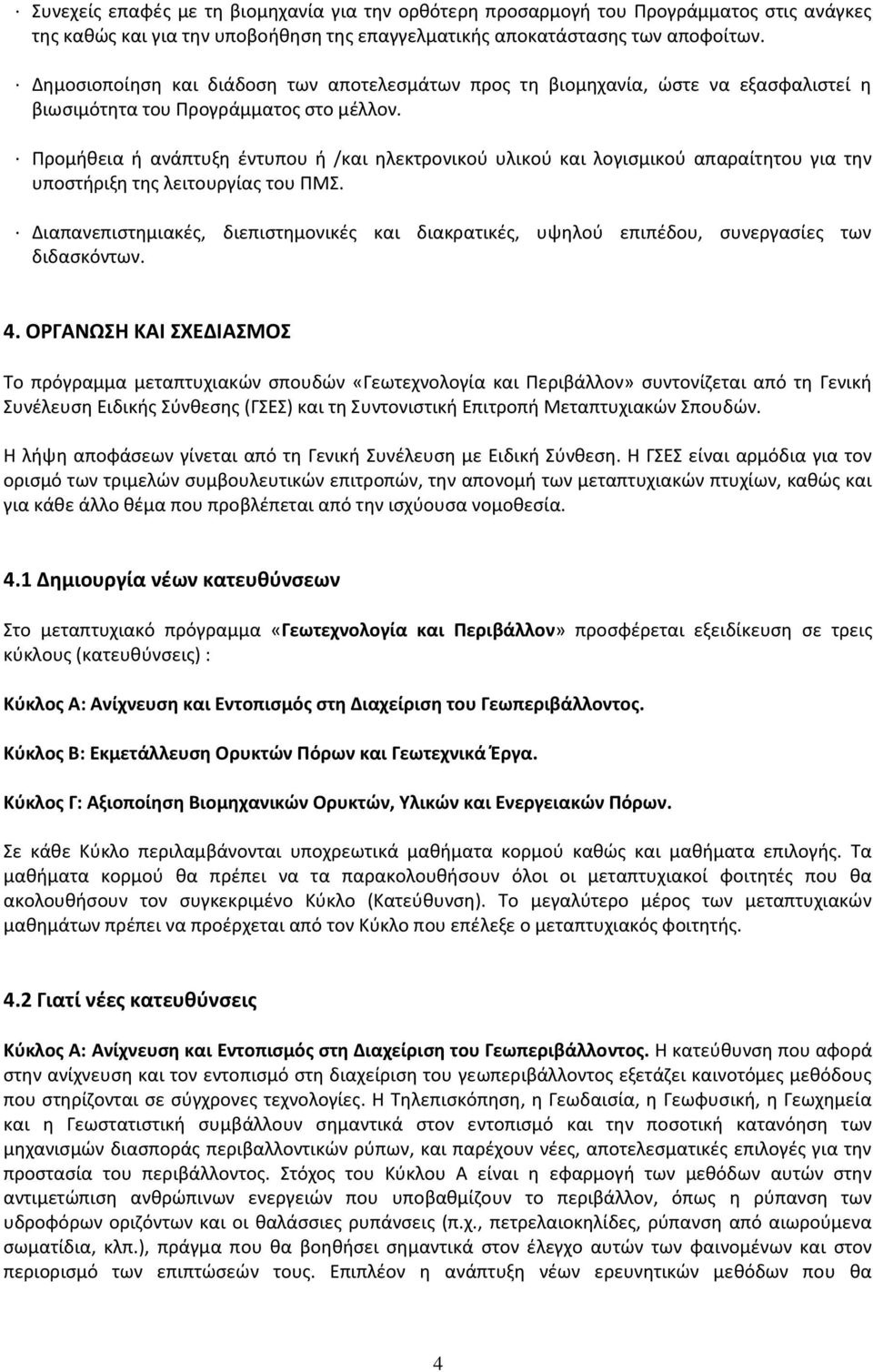 Προμήθεια ή ανάπτυξη έντυπου ή /και ηλεκτρονικού υλικού και λογισμικού απαραίτητου για την υποστήριξη της λειτουργίας του ΠΜΣ.