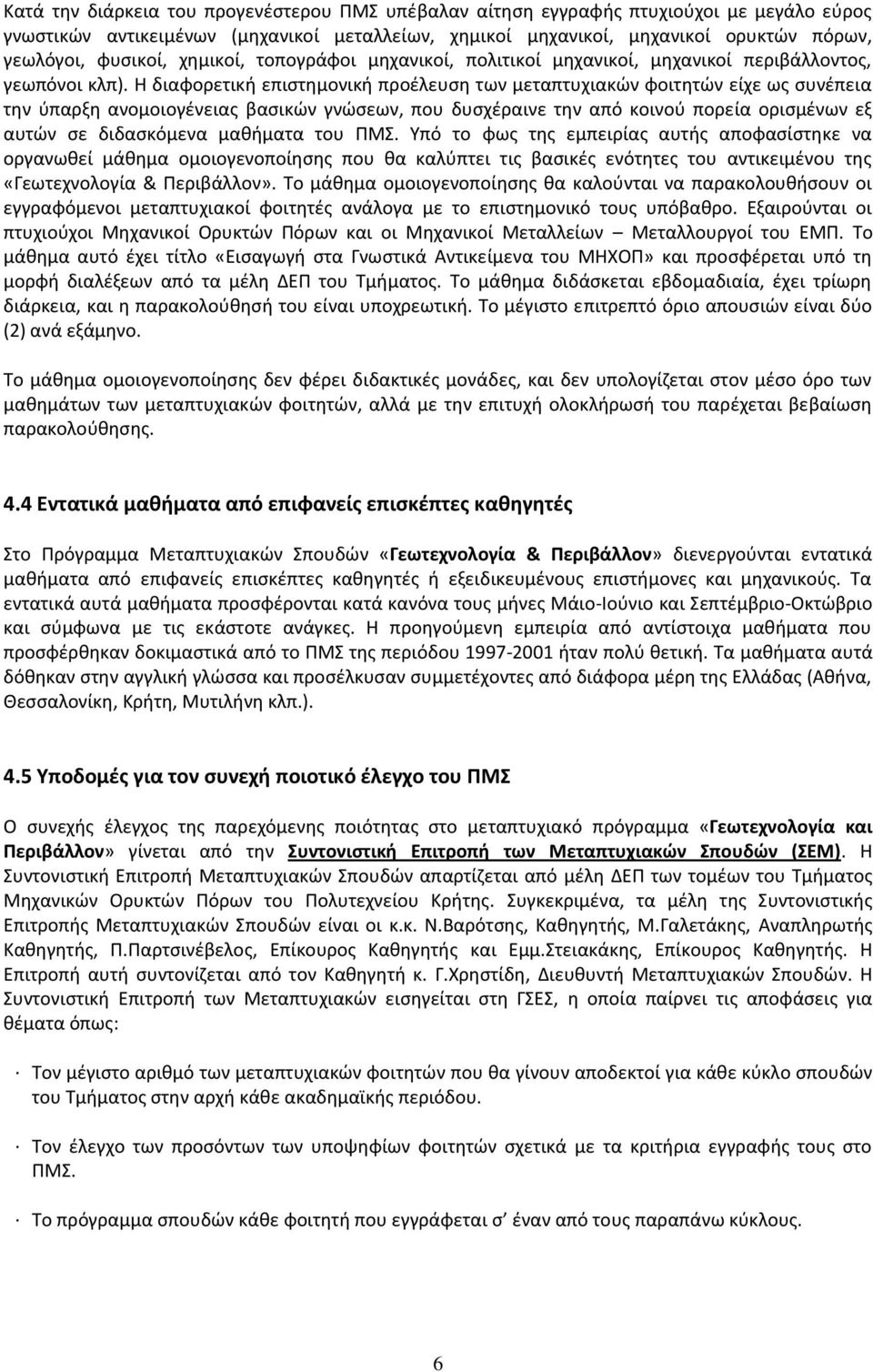 Η διαφορετική επιστημονική προέλευση των μεταπτυχιακών φοιτητών είχε ως συνέπεια την ύπαρξη ανομοιογένειας βασικών γνώσεων, που δυσχέραινε την από κοινού πορεία ορισμένων εξ αυτών σε διδασκόμενα