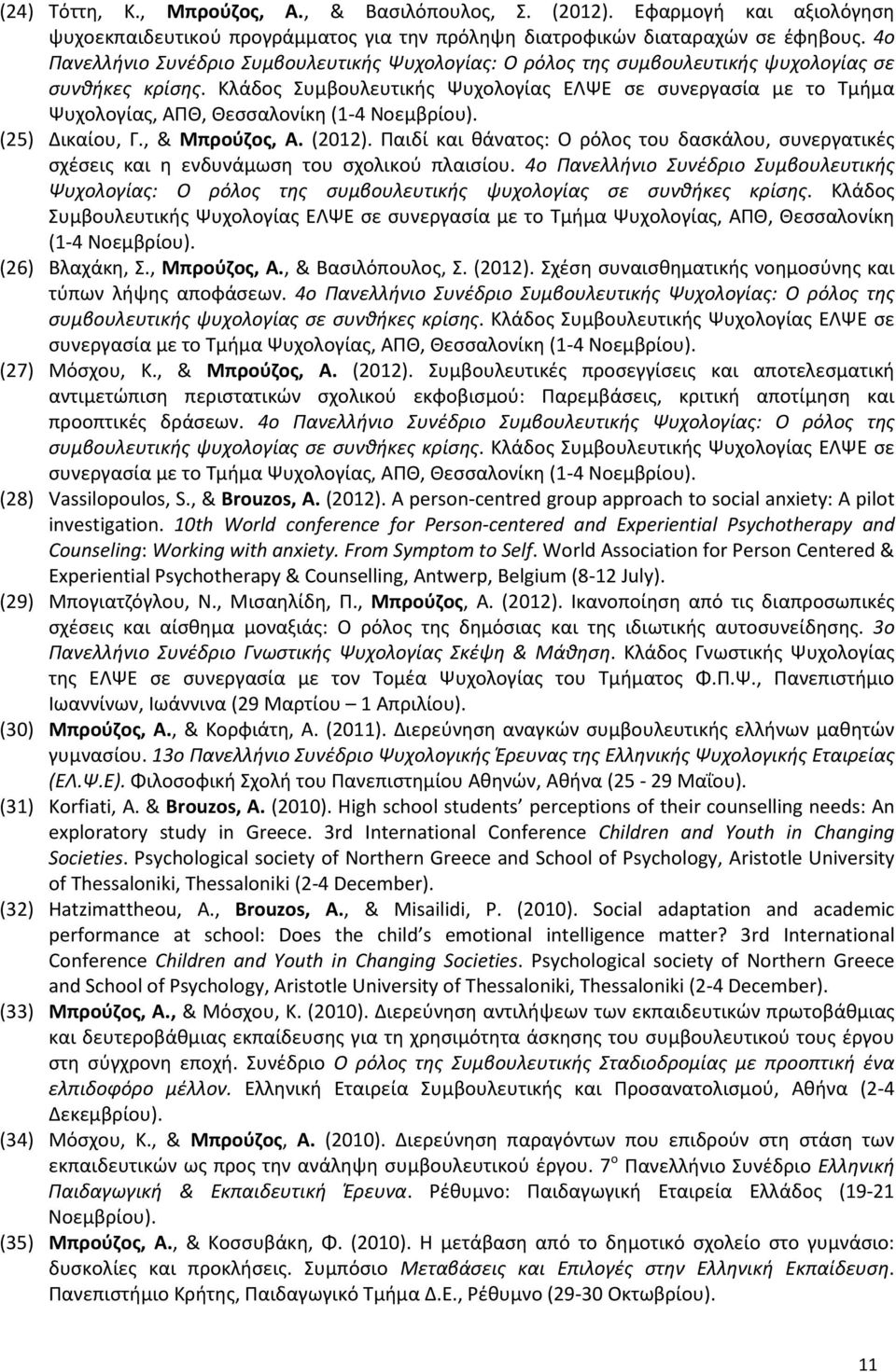 Κλάδος Συμβουλευτικής Ψυχολογίας ΕΛΨΕ σε συνεργασία με το Τμήμα Ψυχολογίας, ΑΠΘ, Θεσσαλονίκη (1-4 Νοεμβρίου). (25) Δικαίου, Γ., & Μπρούζος, Α. (2012).