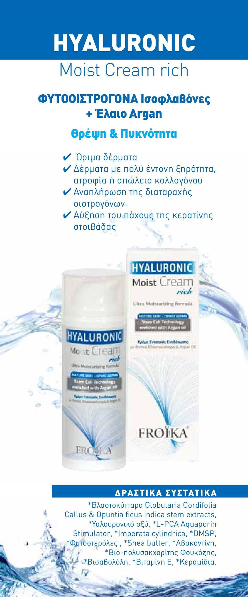 ΣΥΣΤΑΤΙΚΑ *Βλαστοκύτταρα Globularia Cordifolia Callus & Opuntia ficus indica stem extracts, *Υαλουρονικό οξύ, *L-PCA Aquaporin