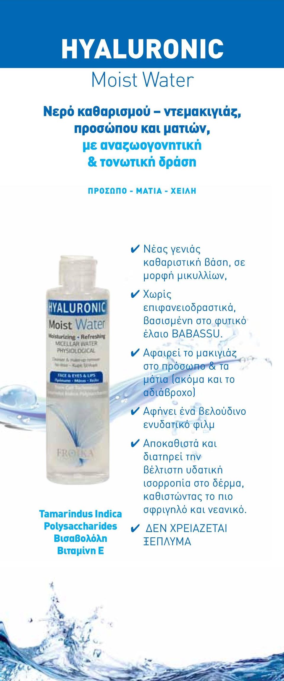 βασισμένη στο φυτικό έλαιο BABASSU.