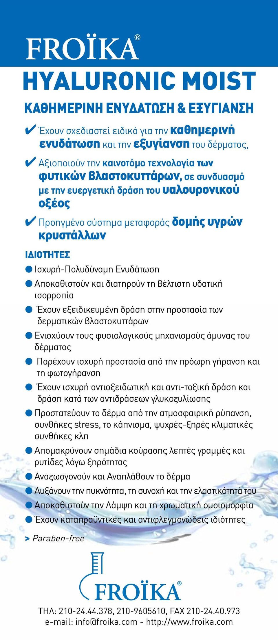 ισορροπία Έχουν εξειδικευμένη δράση στην προστασία των δερματικών βλαστοκυττάρων Ενισχύουν τους φυσιολογικούς μηχανισμούς άμυνας του δέρματος Παρέχουν ισχυρή προστασία από την πρόωρη γήρανση και τη