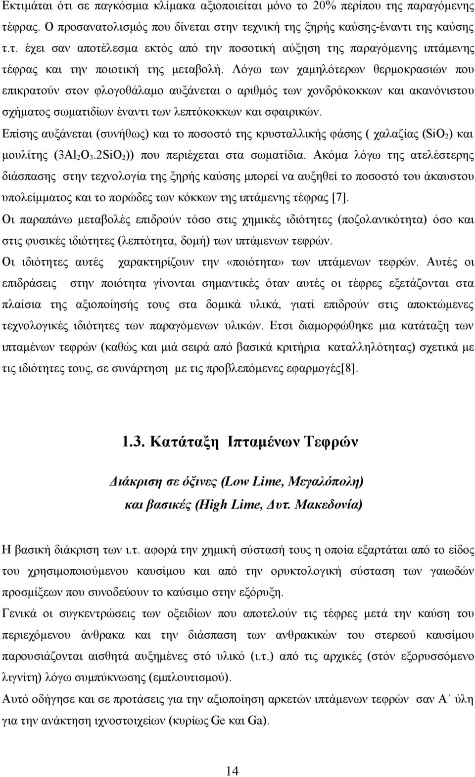 Επίσης αυξάνεται (συνήθως) και το ποσοστό της κρυσταλλικής φάσης ( χαλαζίας (SiO2) και μουλίτης (3Al2O3.2SiO2)) που περιέχεται στα σωματίδια.