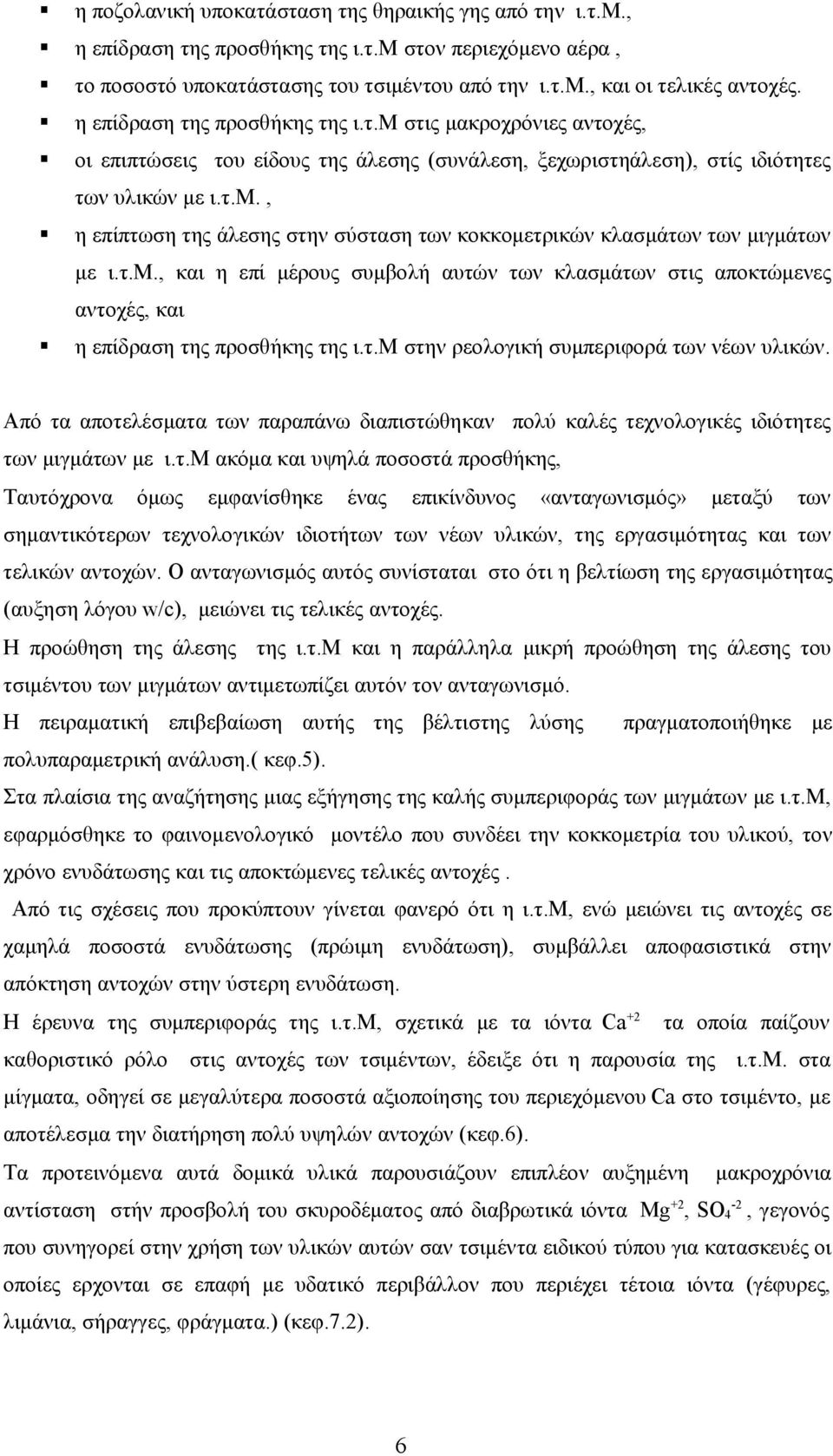 τ.μ., και η επί μέρους συμβολή αυτών των κλασμάτων στις αποκτώμενες αντοχές, και η επίδραση της προσθήκης της ι.τ.μ στην ρεολογική συμπεριφορά των νέων υλικών.