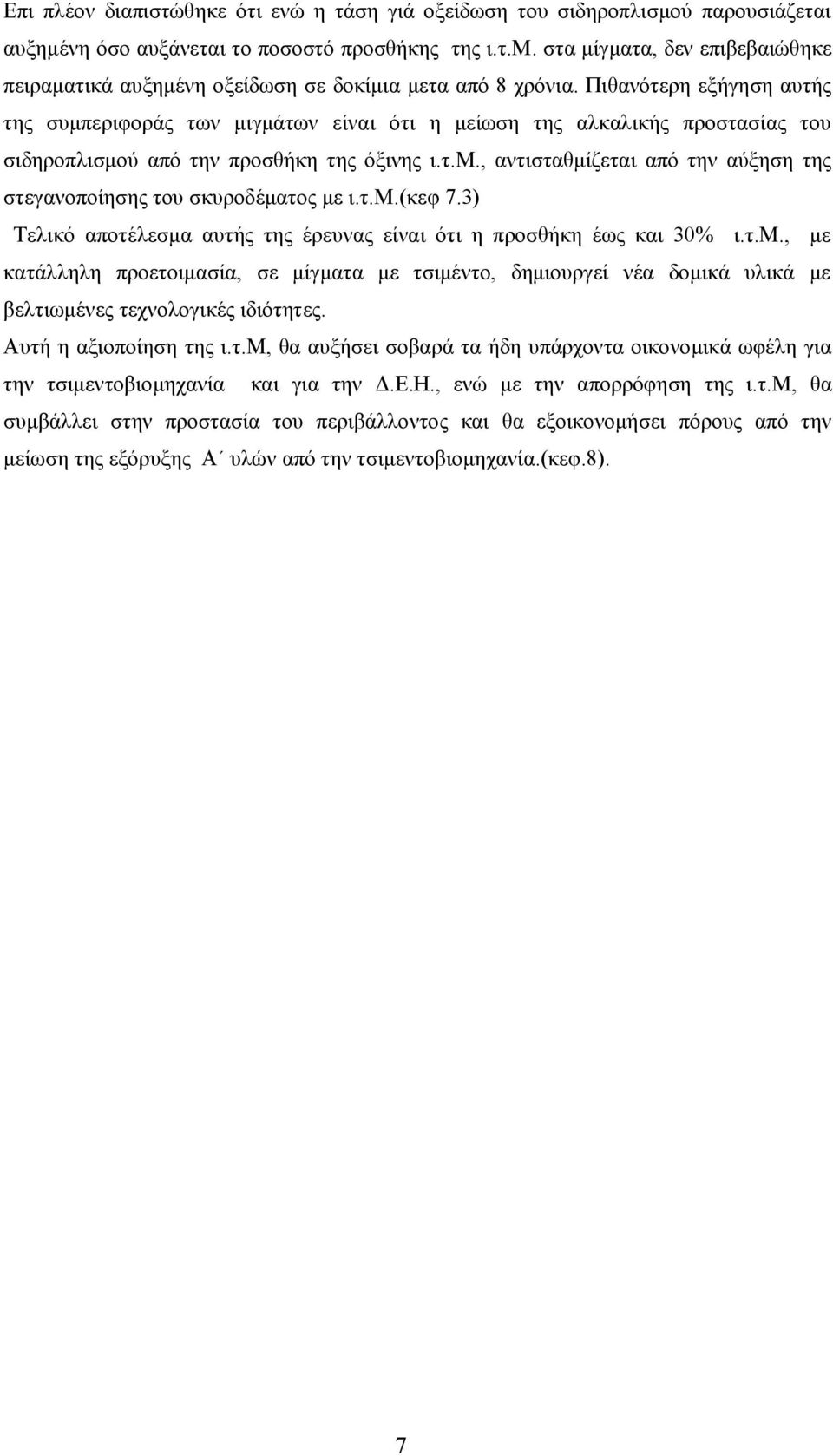 τ.μ.(κεφ 7.3) Τελικό αποτέλεσμα αυτής της έρευνας είναι ότι η προσθήκη έως και 3% ι.τ.μ., με κατάλληλη προετοιμασία, σε μίγματα με τσιμέντο, δημιουργεί νέα δομικά υλικά με βελτιωμένες τεχνολογικές ιδιότητες.