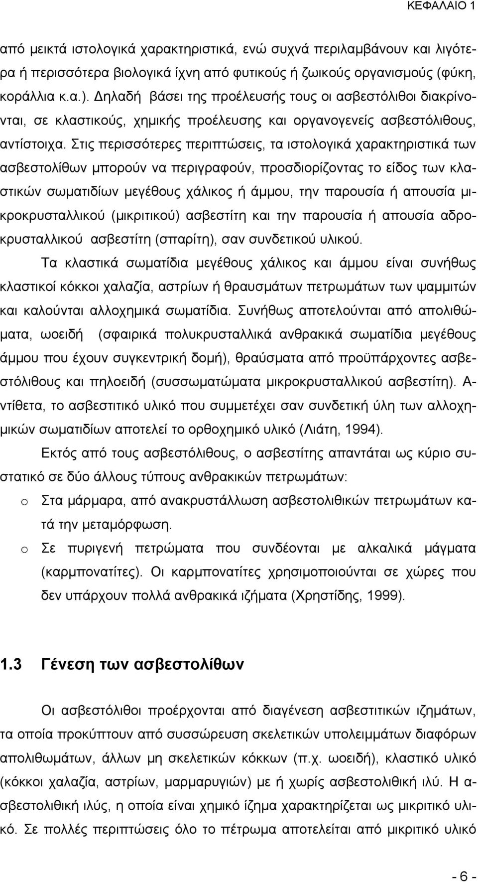 Στις περισσότερες περιπτώσεις, τα ιστολογικά χαρακτηριστικά των ασβεστολίθων μπορούν να περιγραφούν, προσδιορίζοντας το είδος των κλαστικών σωματιδίων μεγέθους χάλικος ή άμμου, την παρουσία ή απουσία