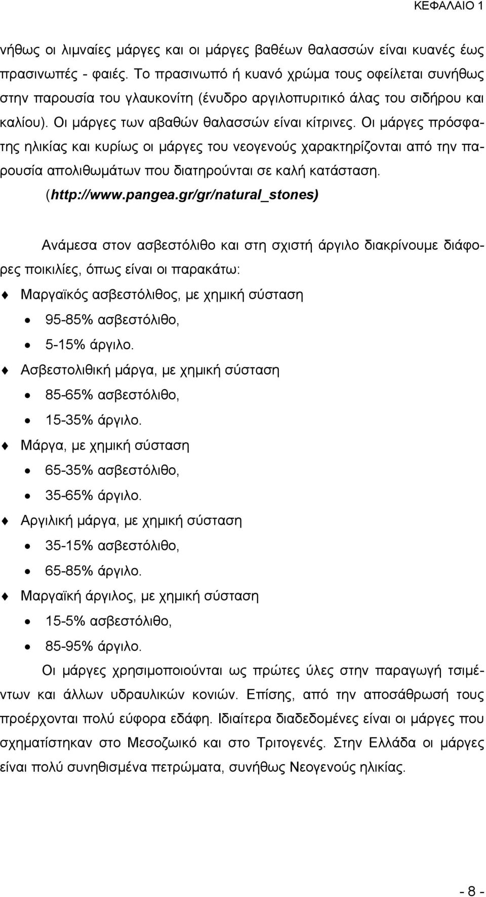 Οι μάργες πρόσφατης ηλικίας και κυρίως οι μάργες του νεογενούς χαρακτηρίζονται από την παρουσία απολιθωμάτων που διατηρούνται σε καλή κατάσταση. (http://www.pangea.