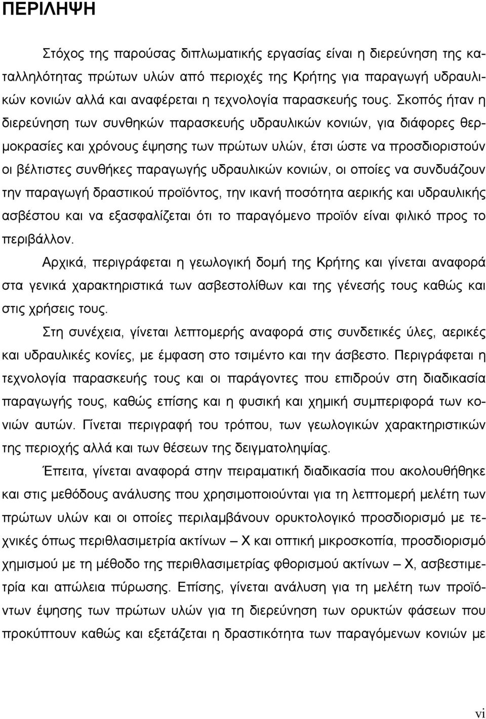 υδραυλικών κονιών, οι οποίες να συνδυάζουν την παραγωγή δραστικού προϊόντος, την ικανή ποσότητα αερικής και υδραυλικής ασβέστου και να εξασφαλίζεται ότι το παραγόμενο προϊόν είναι φιλικό προς το