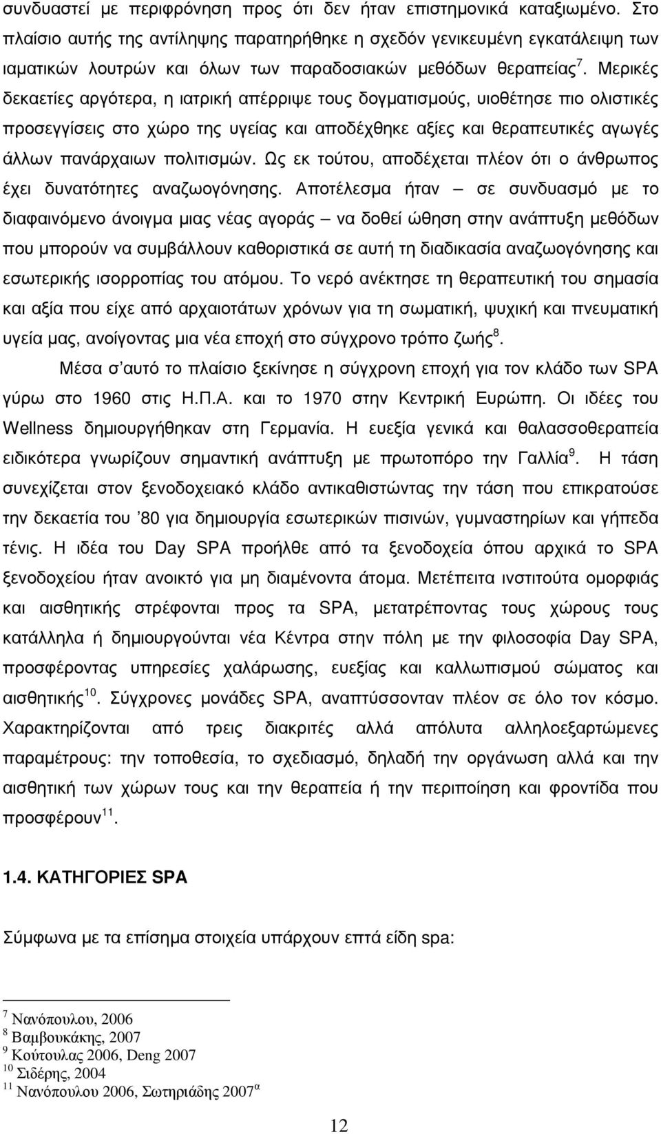 Μερικές δεκαετίες αργότερα, η ιατρική απέρριψε τους δογµατισµούς, υιοθέτησε πιο ολιστικές προσεγγίσεις στο χώρο της υγείας και αποδέχθηκε αξίες και θεραπευτικές αγωγές άλλων πανάρχαιων πολιτισµών.