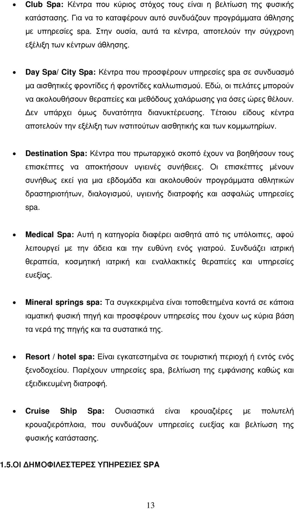 Εδώ, οι πελάτες µπορούν να ακολουθήσουν θεραπείες και µεθόδους χαλάρωσης για όσες ώρες θέλουν. εν υπάρχει όµως δυνατότητα διανυκτέρευσης.