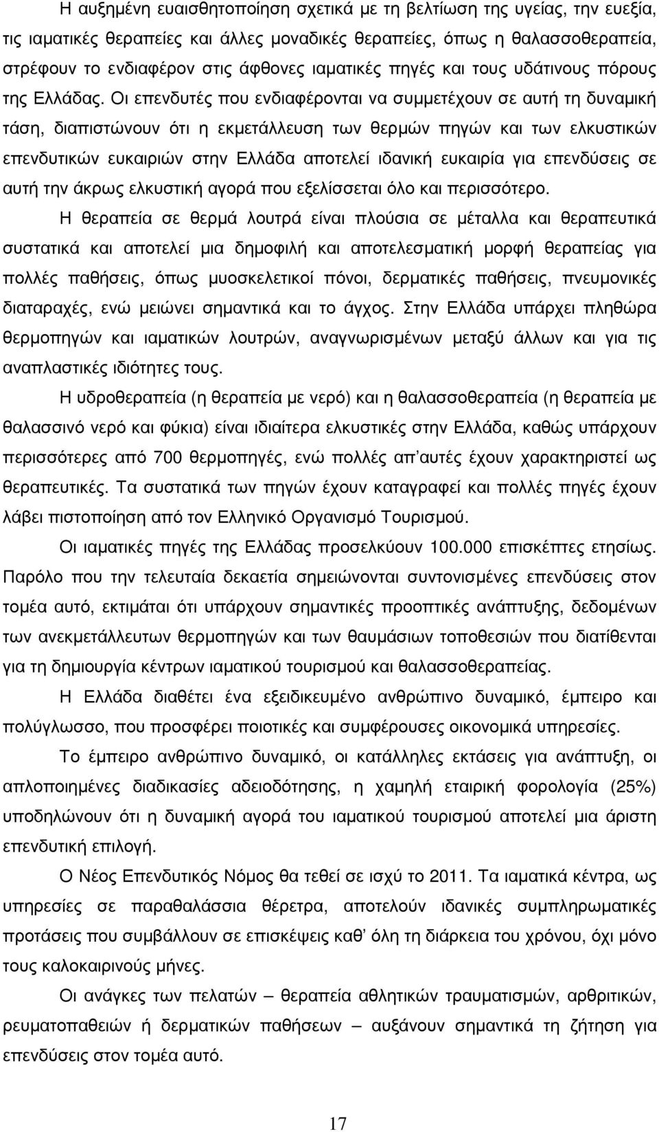 Οι επενδυτές που ενδιαφέρονται να συµµετέχουν σε αυτή τη δυναµική τάση, διαπιστώνουν ότι η εκµετάλλευση των θερµών πηγών και των ελκυστικών επενδυτικών ευκαιριών στην Ελλάδα αποτελεί ιδανική ευκαιρία