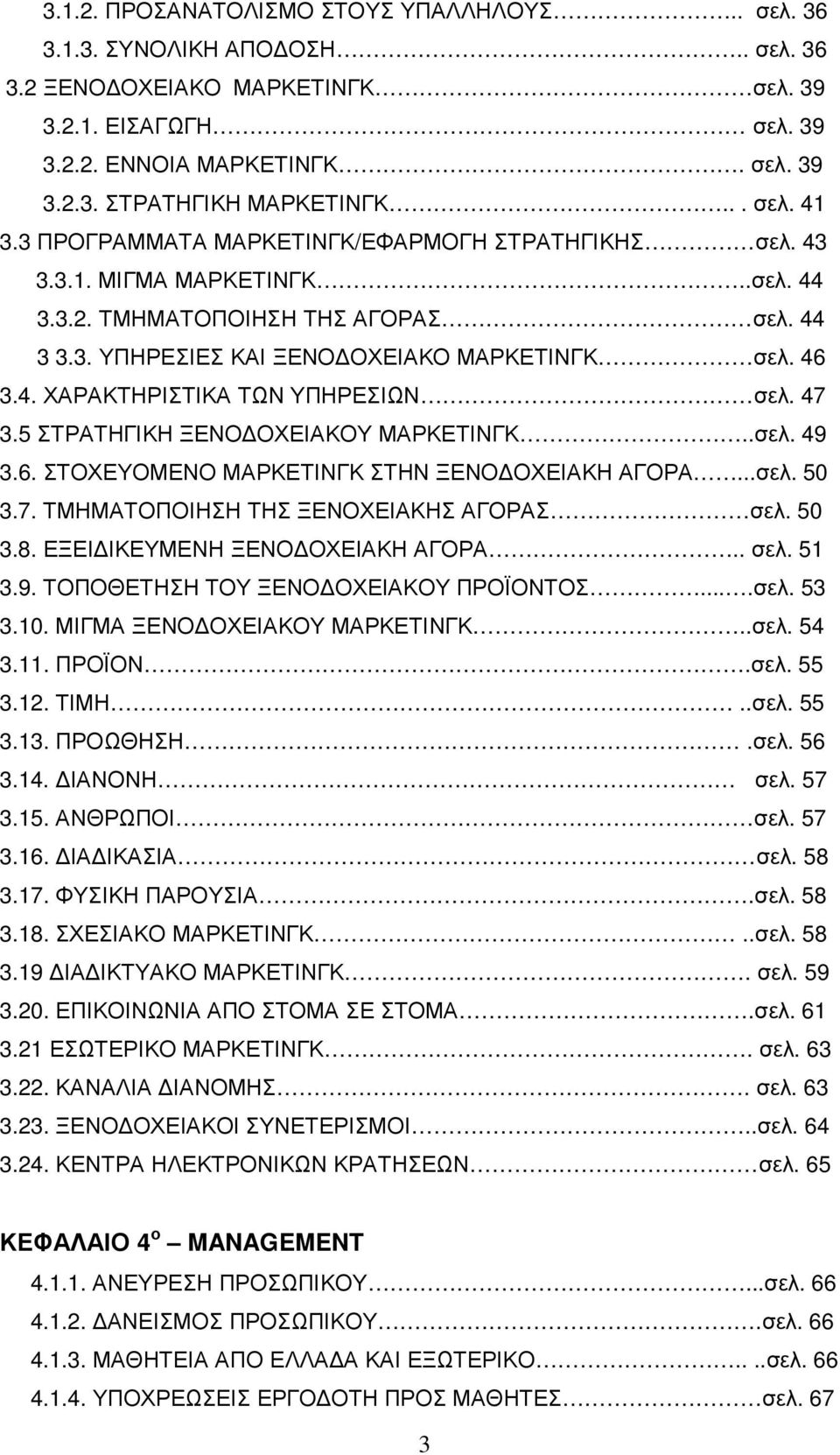 47 3.5 ΣΤΡΑΤΗΓΙΚΗ ΞΕΝΟ ΟΧΕΙΑΚΟΥ ΜΑΡΚΕΤΙΝΓΚ..σελ. 49 3.6. ΣΤΟΧΕΥΟΜΕΝΟ ΜΑΡΚΕΤΙΝΓΚ ΣΤΗΝ ΞΕΝΟ ΟΧΕΙΑΚΗ ΑΓΟΡΑ...σελ. 50 3.7. ΤΜΗΜΑΤΟΠΟΙΗΣΗ ΤΗΣ ΞΕΝΟΧΕΙΑΚΗΣ ΑΓΟΡΑΣ σελ. 50 3.8.