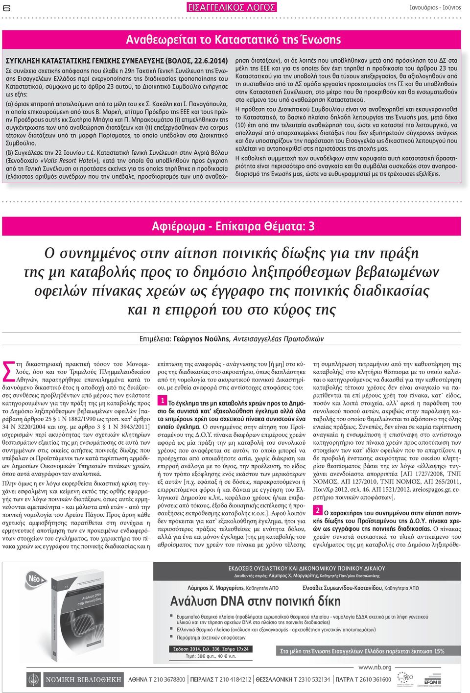 από τα μέλη του κκ Σ. Κακάλη και Ι. Παναγόπουλο, η οποία επικουρούμενη από τους Β. Μαρκή, επίτιμο Πρόεδρο της ΕΕΕ και τους πρώην Προέδρους αυτής κκ Σωτήριο Μπάγια και Π.