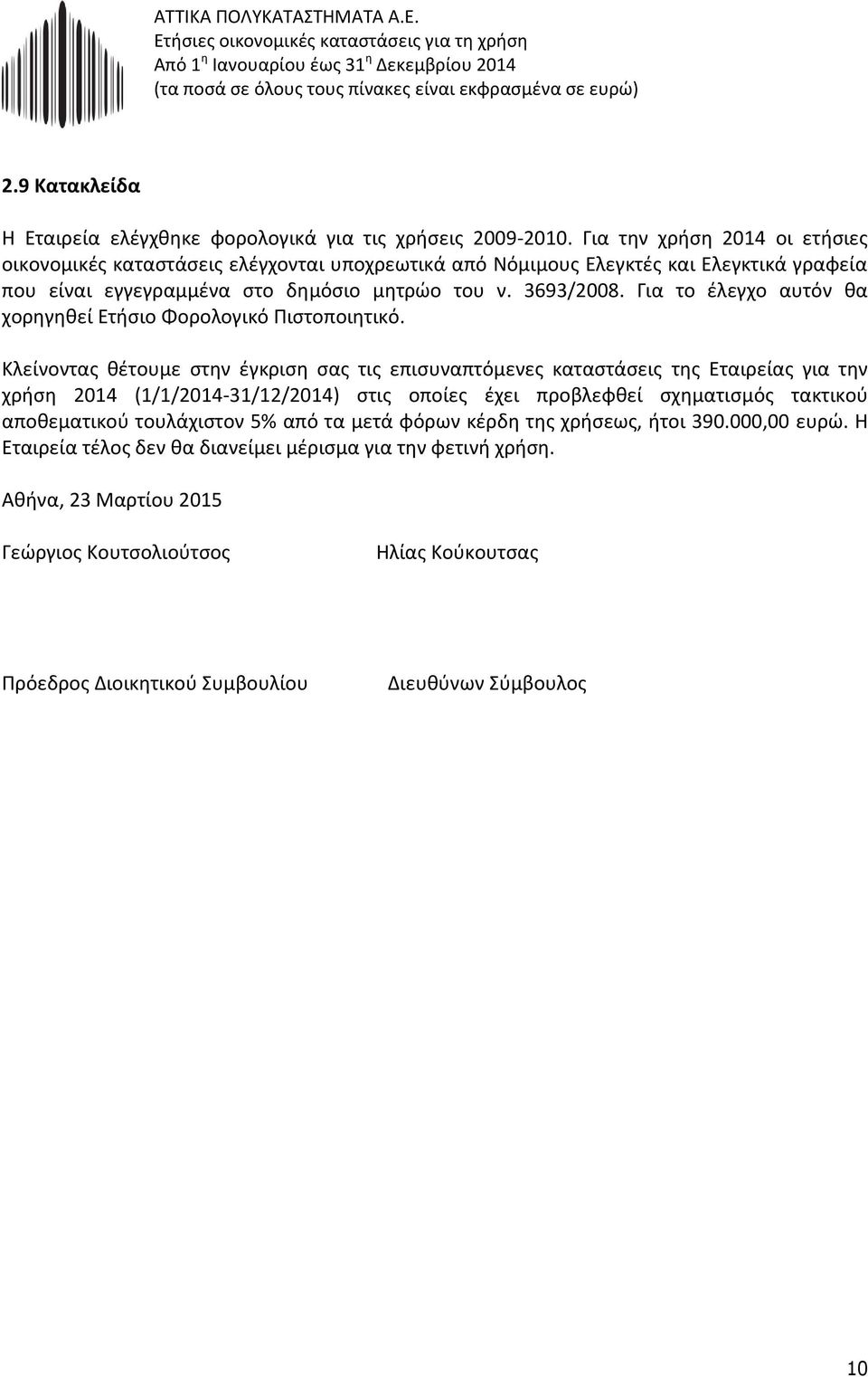 Για το έλεγχο αυτόν θα χορηγηθεί Ετήσιο Φορολογικό Πιστοποιητικό.