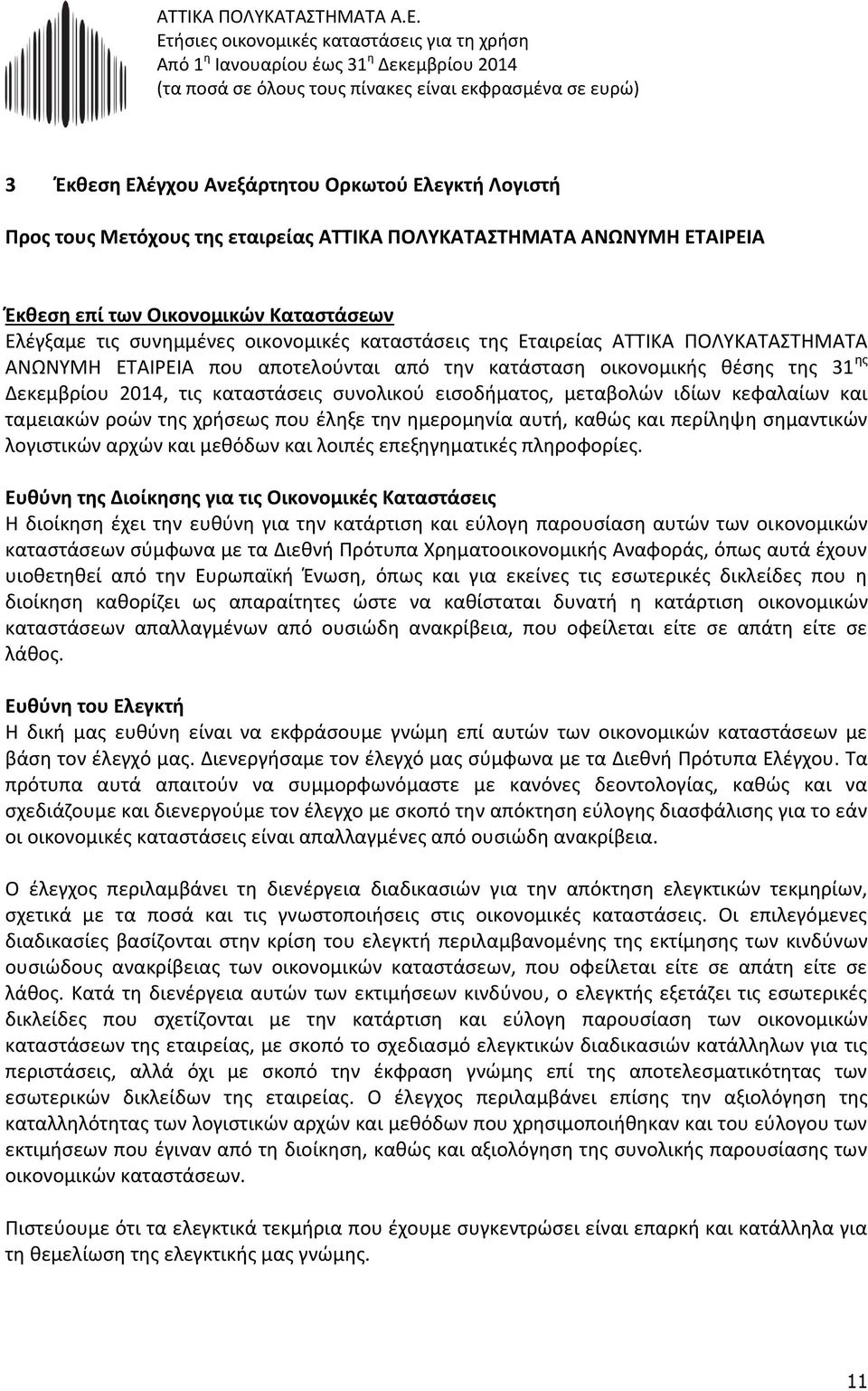 μεταβολών ιδίων κεφαλαίων και ταμειακών ροών της χρήσεως που έληξε την ημερομηνία αυτή, καθώς και περίληψη σημαντικών λογιστικών αρχών και μεθόδων και λοιπές επεξηγηματικές πληροφορίες.