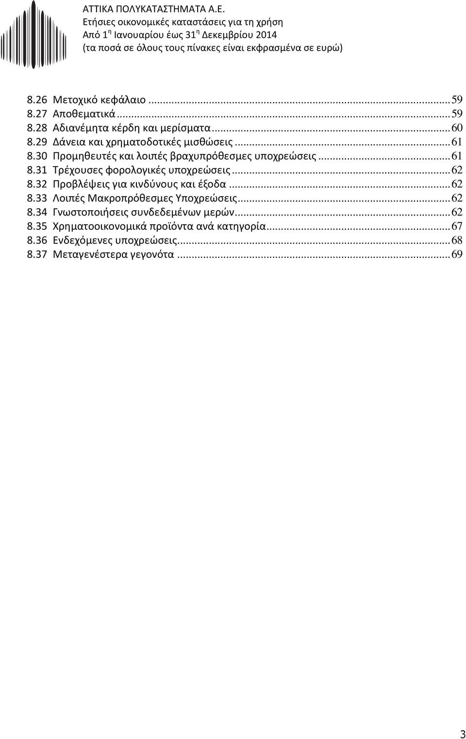 .. 62 8.32 Προβλέψεις για κινδύνους και έξοδα... 62 8.33 Λοιπές Μακροπρόθεσμες Υποχρεώσεις... 62 8.34 Γνωστοποιήσεις συνδεδεμένων μερών.