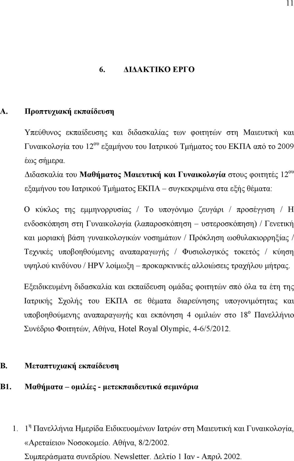 Διδασκαλία του Μαθήµατος Μαιευτική και Γυναικολογία στους φοιτητές 12 ου εξαµήνου του Ιατρικού Τµήµατος ΕΚΠΑ συγκεκριµένα στα εξής θέµατα: Ο κύκλος της εµµηνορρυσίας / Το υπογόνιµο ζευγάρι /